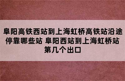 阜阳高铁西站到上海虹桥高铁站沿途停靠哪些站 阜阳西站到上海虹桥站第几个出口